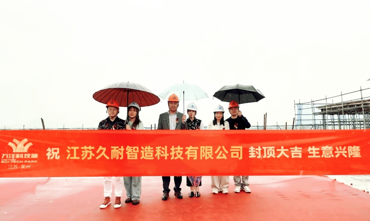 砥礪奮進(jìn),熱烈祝賀我司江蘇久耐智造科技有限公司封頂大吉。